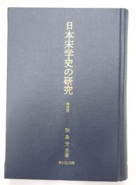 日本宋学史の研究　増補版
