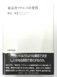 東京弁アクセントの変容