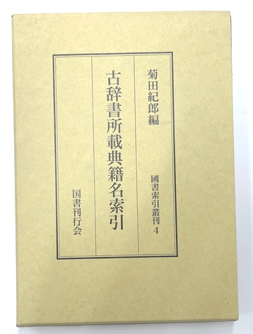 ゴキブリの歌 豆本(五木寛之) / 並樹書店 / 古本、中古本、古
