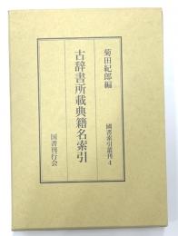 古辞書所載典籍名索引　国書索引叢刊4