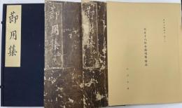 節用集　天正十八年本　節用集　　東洋文庫叢刊第十七