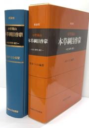 本草綱目啓蒙　本文・研究・索引　新装版