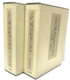 近代国語辞書の歩み　上下