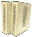 近代国語辞書の歩み　上下