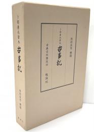 卜部兼永筆本　古事記　総目録ー巻八　古典資料類従36