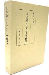 日本語アクセント史研究　上代語を中心に