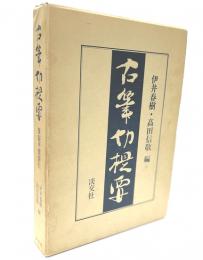 古筆切提要　複製手鑑索引