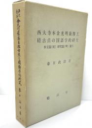 西大寺本金光明最勝王経古点の国語学的研究　本文篇（乾）研究篇（坤）索引
