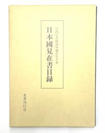 日本国見在書目録　宮内庁書陵部所蔵室生寺本