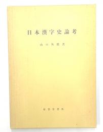 日本漢字史論考