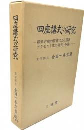 四座講式の研究　邦楽古典の旋律による国語アクセント史の研究各論（一）