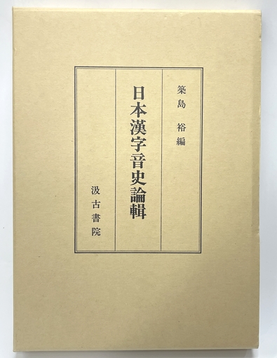 日本陸海軍の制度・組織・人事(日本近代史料研究会) / 並樹書店 日本陸海軍の制度・組織・人事(日本近代史料研究会) / 並樹書店