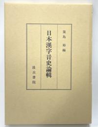 日本漢字音史論輯