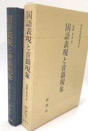 国語表現と音韻現象　新典社研究叢書30