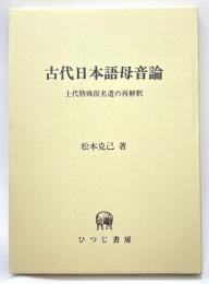 古代日本語母音論　上代特殊仮名遣の再解釈