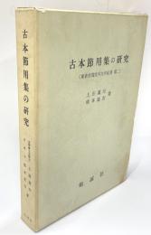 古本節用集の研究　東京帝国文科大学紀要　第二