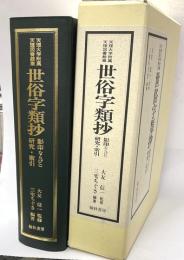 天理大学附属天理図書館蔵世俗字類抄 : 影印ならびに研究・索引