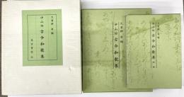 中山切　古今和歌集　別巻共２冊