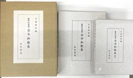 藤原定家筆　古今和歌集　別巻共２冊