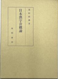 日本漢字音概論