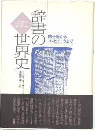 辞書の世界史　粘土板からコンピュータまで