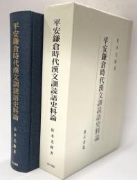 平安鎌倉時代漢文訓読語史料論