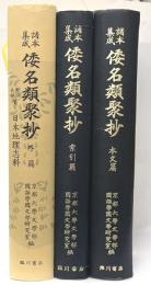 諸本集成倭名類聚抄　外篇・本文篇・索引篇　全３冊