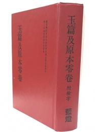 玉篇及原本零巻　付検字