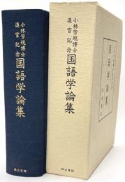 小林芳規博士退官記念　国語学論集