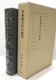 日本漢字音の研究