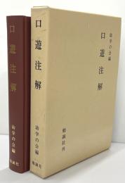 口遊註解
