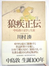 狼疾正伝　中島敦の文学と生涯