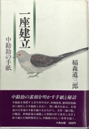 一座建立　中勘助の手紙