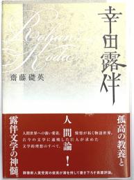幸田露伴