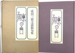 鯨の目　成田三樹夫遺稿句集