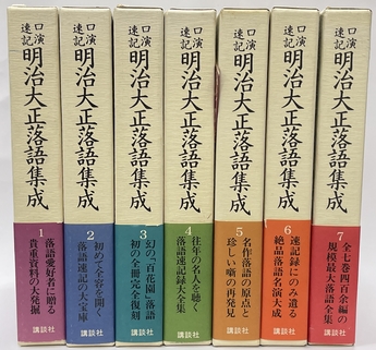 値下げ 訳有図書 口演速記 明治大正落語集成 全7巻セット