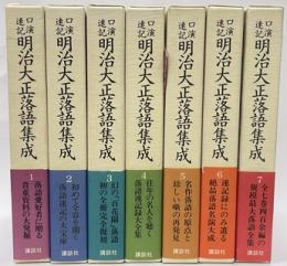 口演速記　明治大正落語集成　全７巻