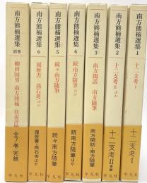 南方熊楠選集　全７巻