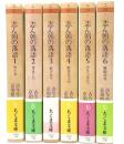 志ん朝の落語　全６巻　ちくま文庫