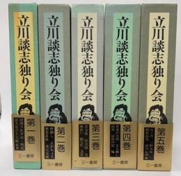 立川談志独り会　全５巻