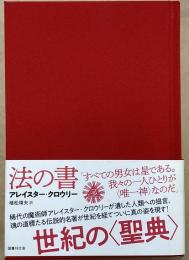 法の書　増補新訳（普及版）