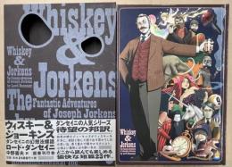 ウイスキー＆ジョーキンズ　ダンセイニの幻想法螺話