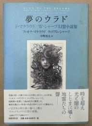 夢のウラド : F・マクラウド/W・シャープ幻想小説集