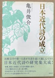 日本近代詩の成立