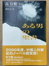 ある男の聖書