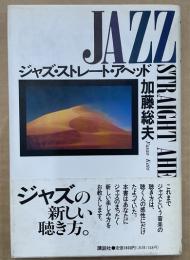 ジャズ・ストレート・アヘッド