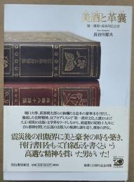 美酒と革嚢 : 第一書房・長谷川巳之吉