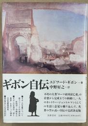 ギボン自伝