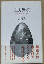 土方巽頌　（日記）と（引用）に依る