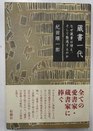 蔵書一代　なぜ蔵書は増え、そして散逸するのか